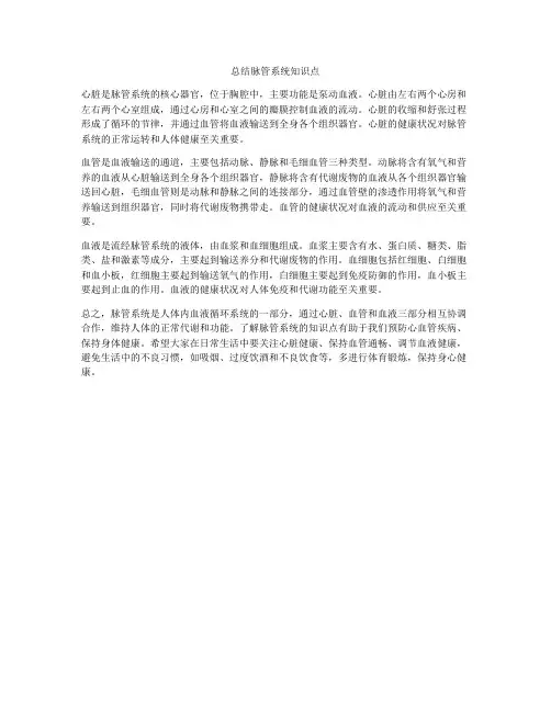 总结脉管系统知识点