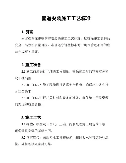 管道安装施工工艺标准