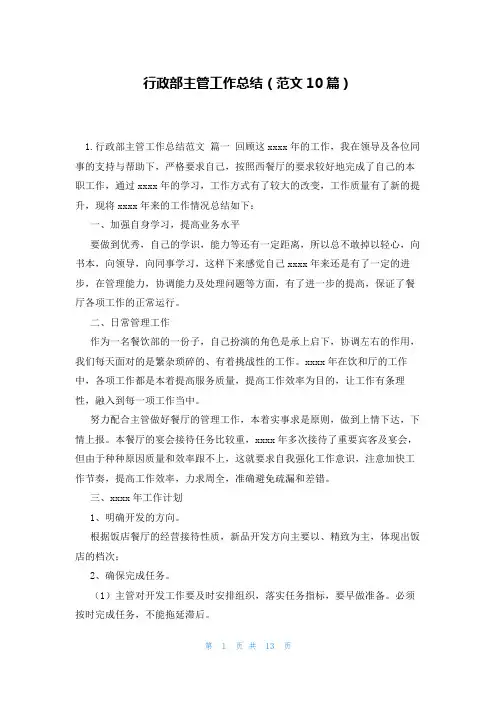 行政部主管工作总结(范文10篇)