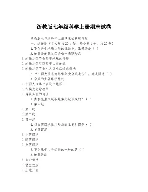 浙教版七年级科学上册期末试卷