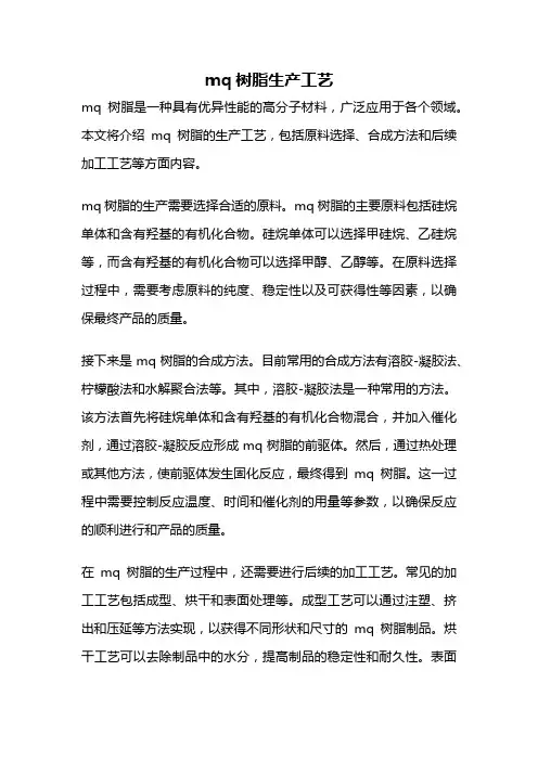 mq树脂生产工艺