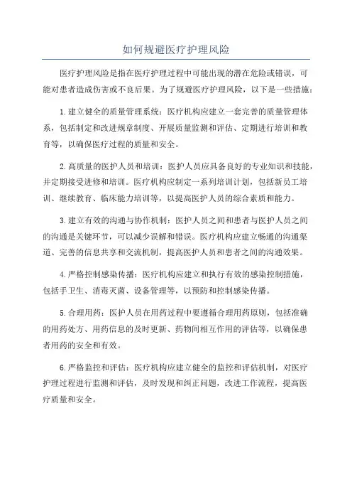 如何规避医疗护理风险