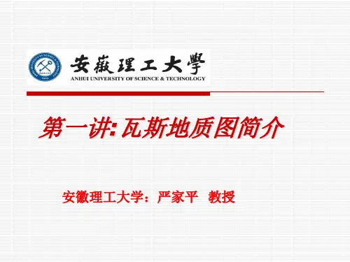 第一讲 瓦斯地质图简介