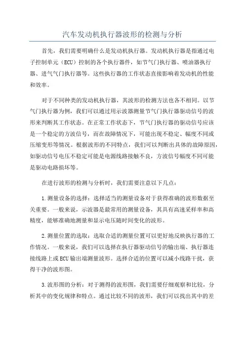 汽车发动机执行器波形的检测与分析