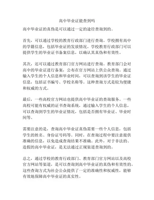 高中毕业证能查到吗