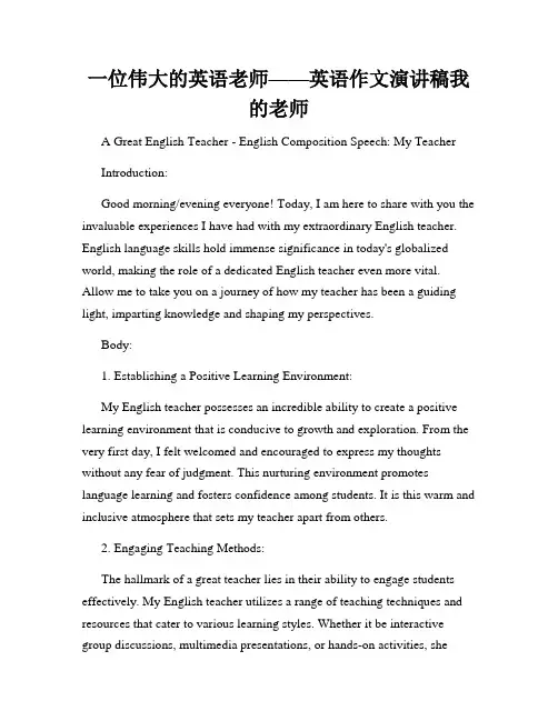 一位伟大的英语老师——英语作文演讲稿我的老师