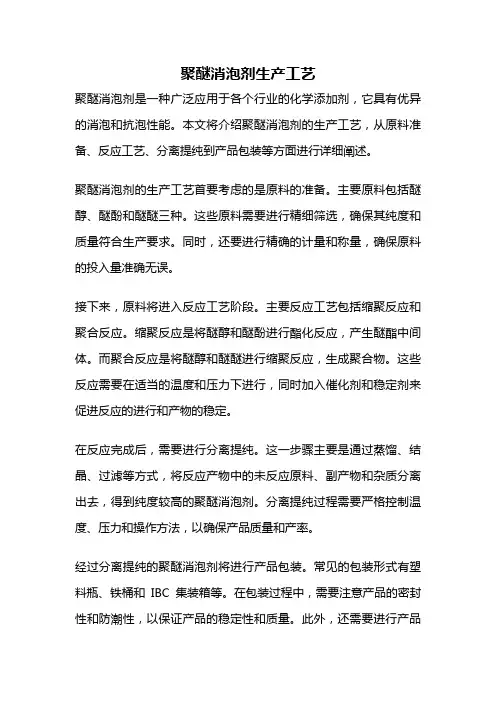 聚醚消泡剂生产工艺