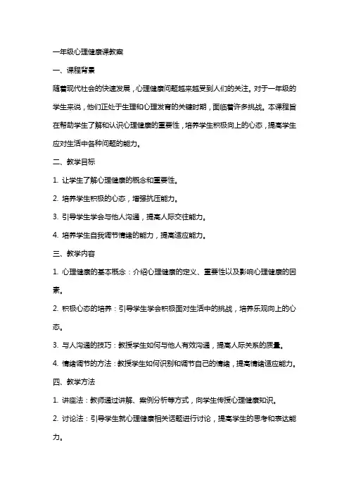 一年级心理健康课教案
