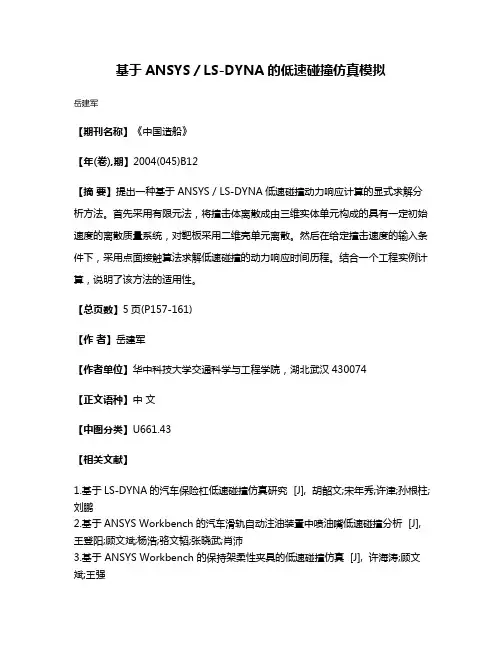 基于ANSYS／LS-DYNA的低速碰撞仿真模拟