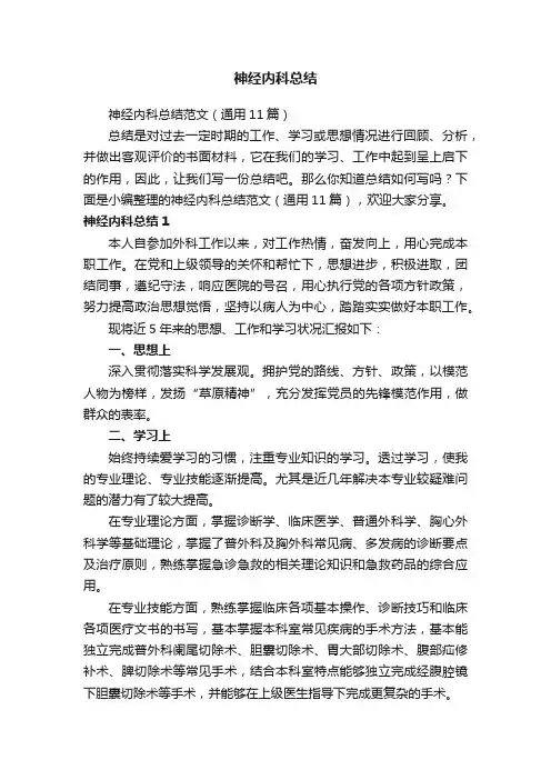 神经内科总结范文（通用11篇）