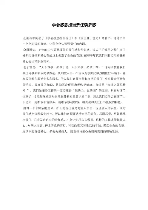学会感恩担当责任读后感