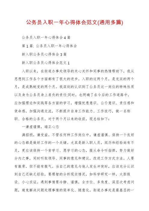 公务员入职一年心得体会范文(通用多篇)