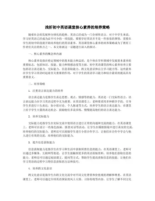 浅析初中英语课堂核心素养的培养策略