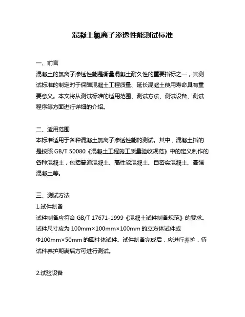 混凝土氯离子渗透性能测试标准