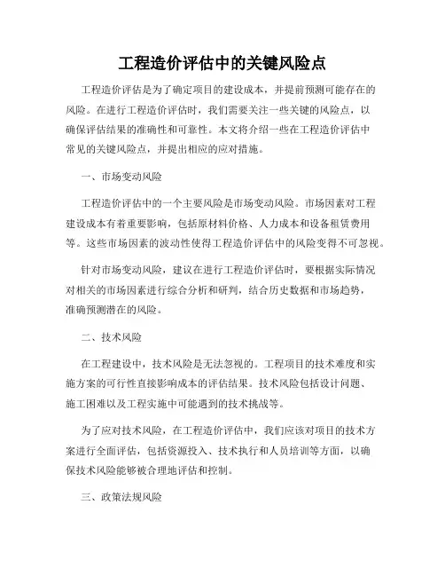 工程造价评估中的关键风险点