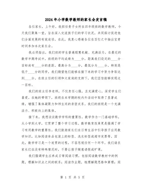 2024年小学数学教师的家长会发言稿（三篇）