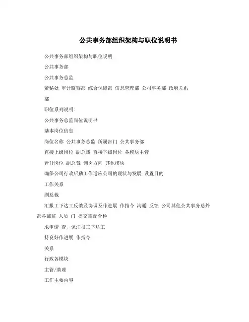 公共事务部组织架构与职位说明书