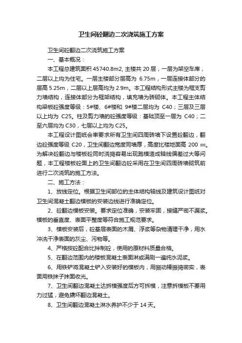 卫生间砼翻边二次浇筑施工方案