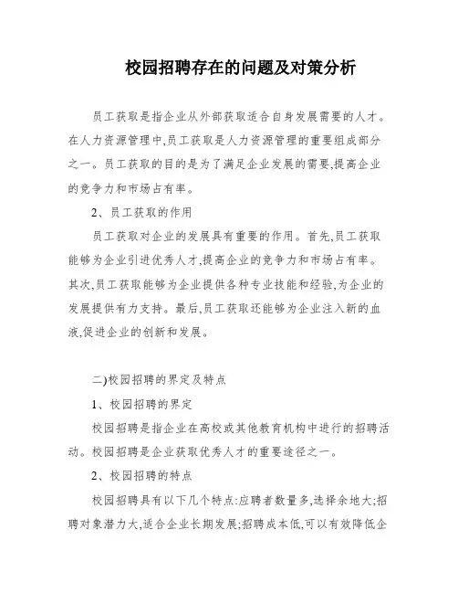 校园招聘存在的问题及对策分析