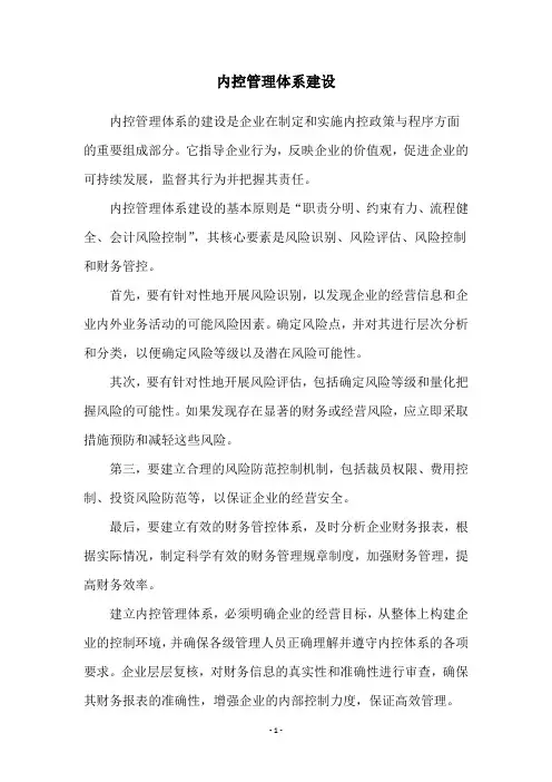 内控管理体系建设