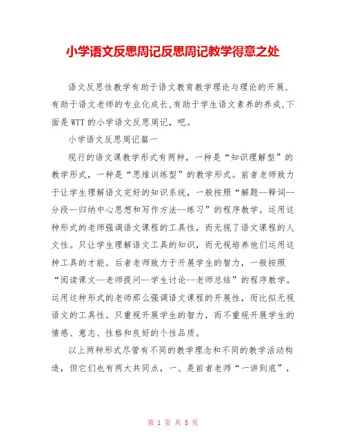 小学语文反思周记反思周记教学得意之处