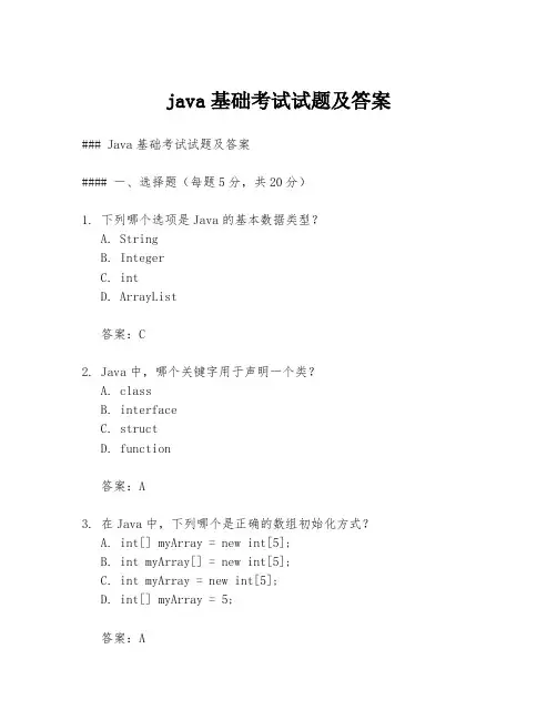 java基础考试试题及答案