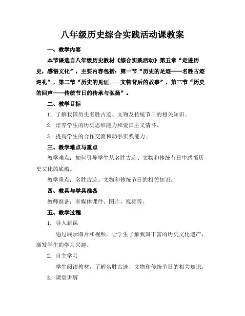 八年级历史综合实践活动课教案(1)