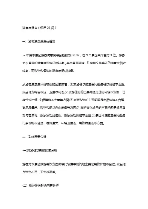满意度调查(通用21篇)