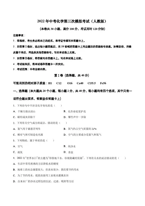 (人教版)2022年中考化学第三次模拟考试(A4考试版)
