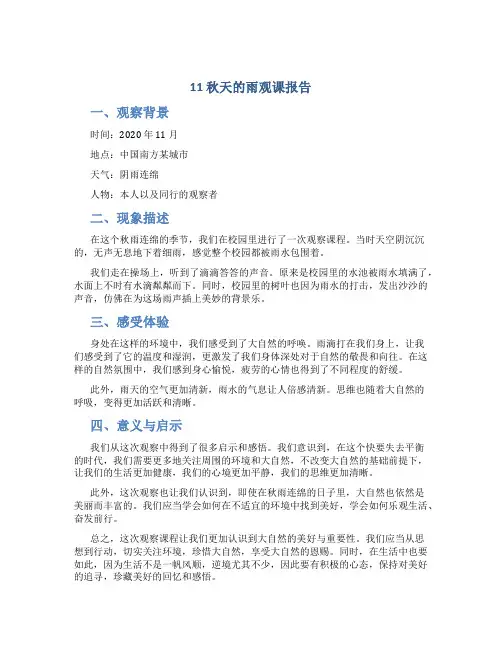 11秋天的雨观课报告