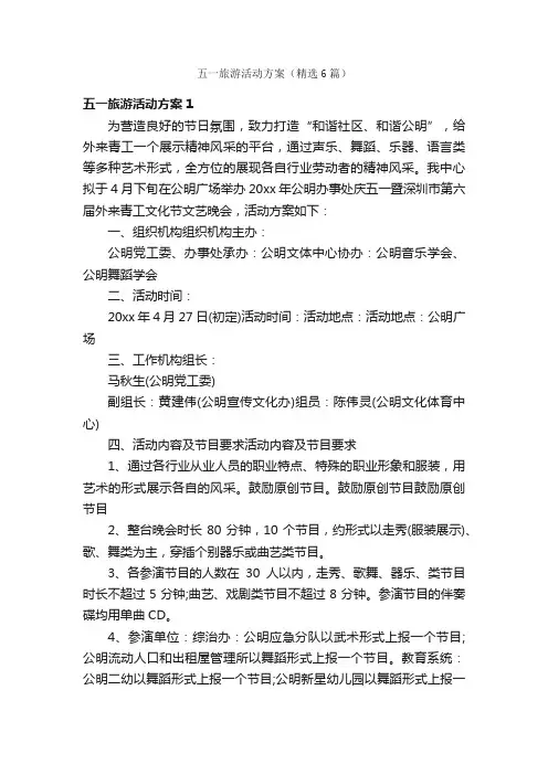 五一旅游活动方案（精选6篇）