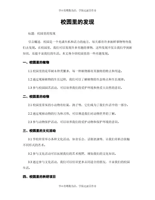 校园里的发现