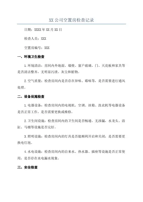 XX公司空置房检查记录