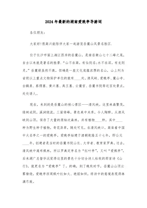 2024年最新的湖南爱晚亭导游词（3篇）
