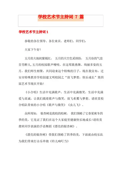 学校艺术节主持词7篇