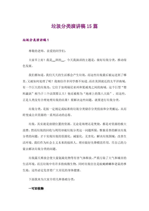 垃圾分类演讲稿15篇