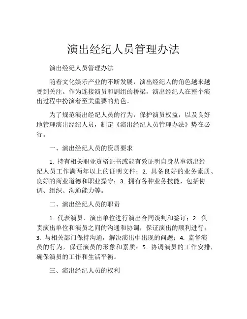 演出经纪人员管理办法(精选10篇)