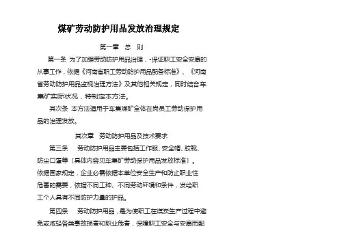 煤矿劳动防护用品发放管理规定