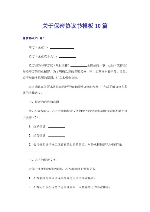 关于保密协议书模板10篇