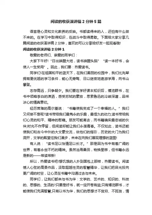 阅读的收获演讲稿2分钟5篇