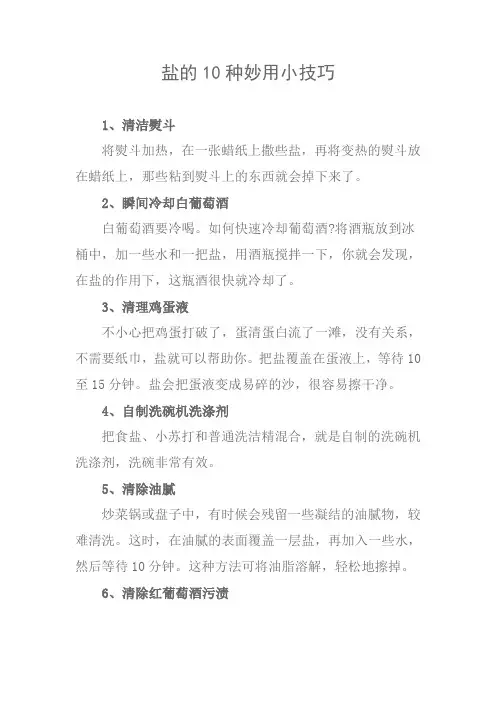 盐的10种妙用小技巧