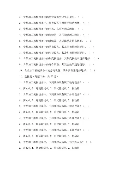 食品工厂机械与设备模考试题及答案