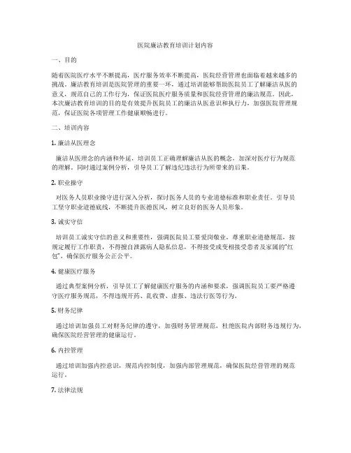 医院廉洁教育培训计划内容