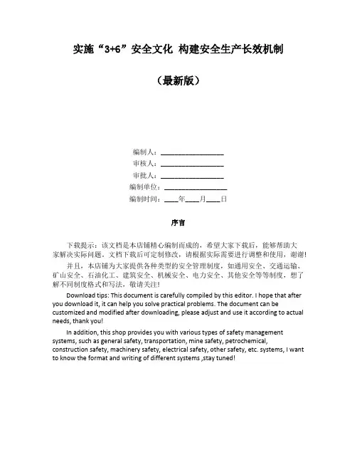 实施“3+6”安全文化 构建安全生产长效机制