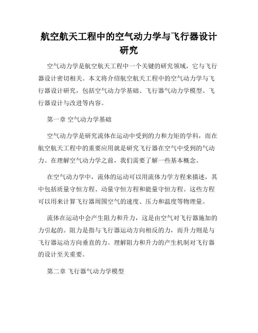 航空航天工程中的空气动力学与飞行器设计研究
