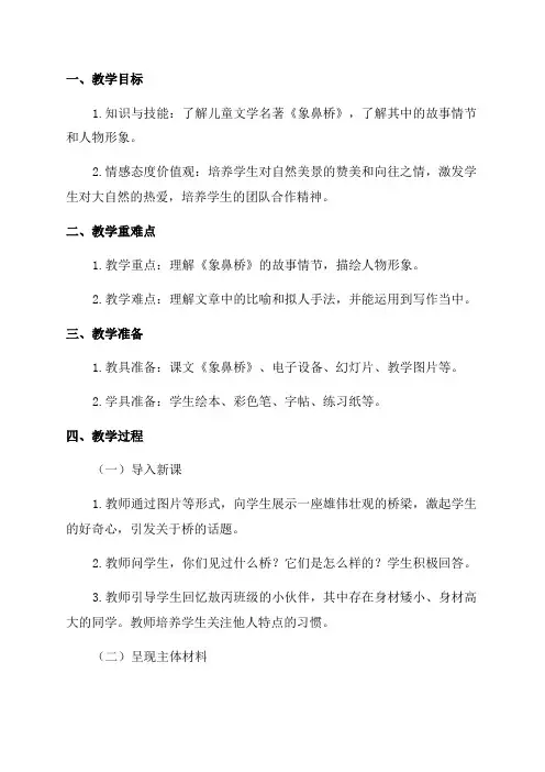 一年级语文下《象鼻桥》教案