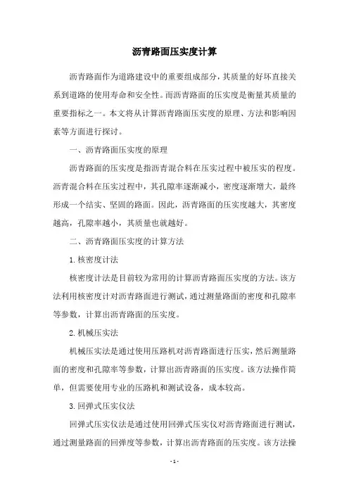 沥青路面压实度计算