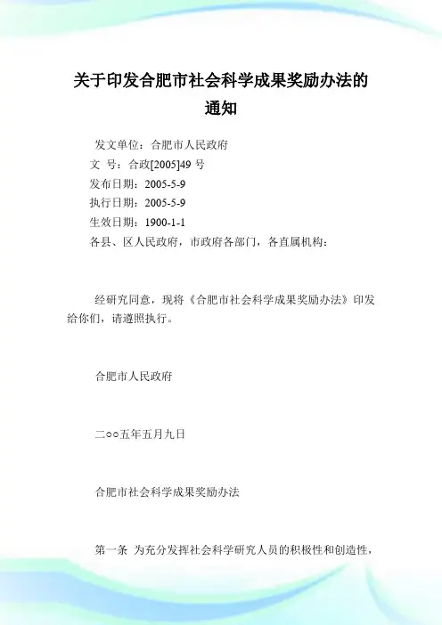 印发合肥市社会科学成果奖励办法.doc