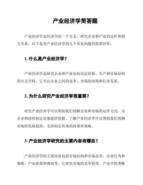 产业经济学简答题