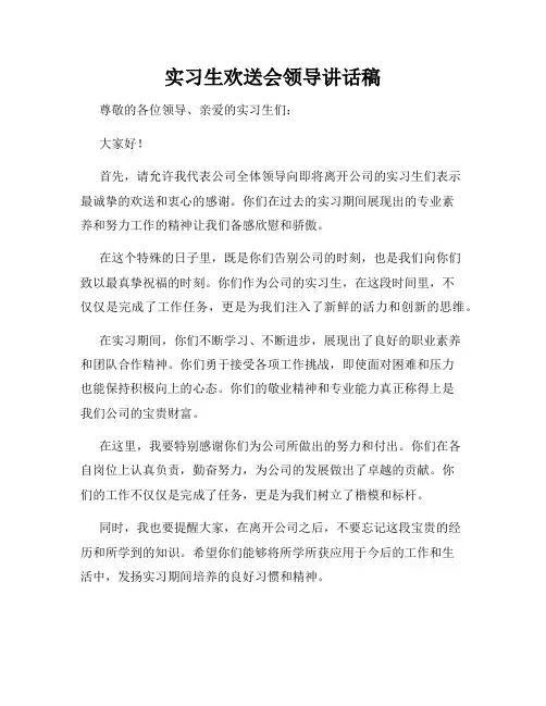 实习生欢送会领导讲话稿